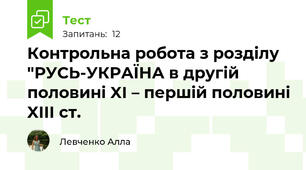 Контрольна робота з розділу "РУСЬ-УКРАЇНА в другій половині XI – першій половині XIII ст.