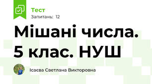 Мішані числа. 5 клас. НУШ