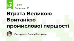 Втрата Великою Британією промислової першості