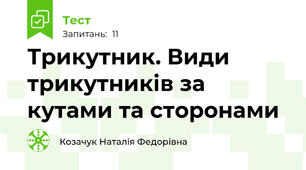 Трикутник. Види трикутників за кутами та сторонами