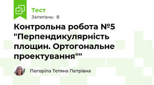 Контрольна робота №5 "Перпендикулярність площин. Ортогональне проектування""