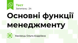 Основні функції менеджменту