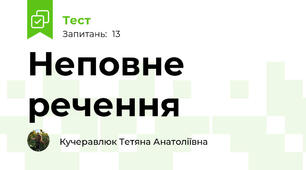 Неповне речення