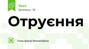 Отруєння
