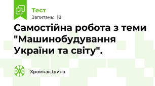 Самостійна робота з теми "Машинобудування України та світу".