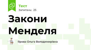 Закони Менделя