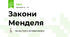 Закони Менделя