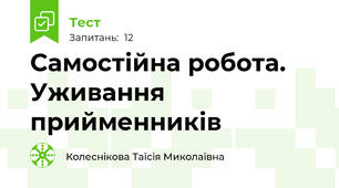 Самостійна робота. Уживання прийменників