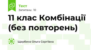 11 клас Комбінації (без повторень)