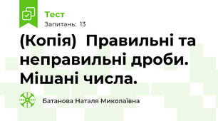 (Копія)  Правильні та неправильні дроби. Мішані числа.