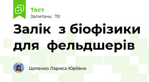 Залік  з біофізики для  фельдшерів