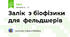 Залік  з біофізики для  фельдшерів