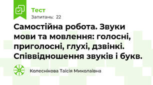 Самостійна робота. Звуки мови та мовлення: голосні, приголосні, глухі, дзвінкі. Співвідношення звуків і букв. 