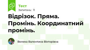 Відрізок. Пряма. Промінь. Координатний промінь.