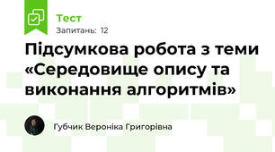 Підсумкова робота з теми «Середовище опису та виконання алгоритмів»