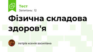Фізична складова здоров'я