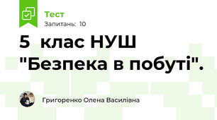 5  клас НУШ "Безпека в побуті".