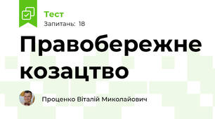 Правобережне козацтво
