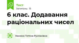 6 клас. Додавання раціональних чисел