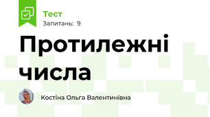 Протилежні числа
