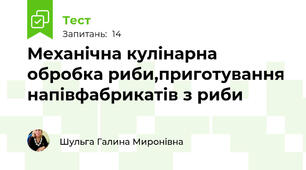 Механічна кулінарна обробка риби,приготування напівфабрикатів з риби