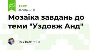 Мозаїка завдань до теми "Уздовж Анд"