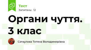 Органи чуття. 3 клас