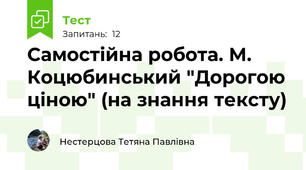 Самостійна робота. М. Коцюбинський "Дорогою ціною" (на знання тексту)