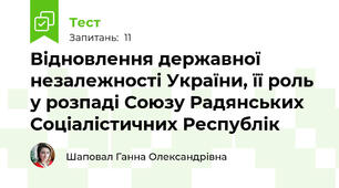 Відновлення державної незалежності України, її роль у розпаді Союзу Радянських Соціалістичних Республік