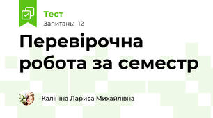 Перевірочна робота за семестр