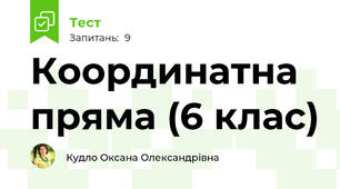 Координатна пряма (6 клас)