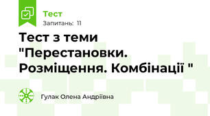 Тест з теми "Перестановки. Розміщення. Комбінації "