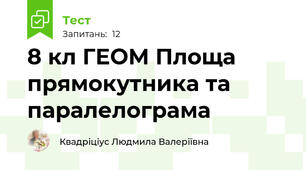 8 кл ГЕОМ Площа прямокутника та паралелограма