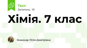 Хімія. 7 клас