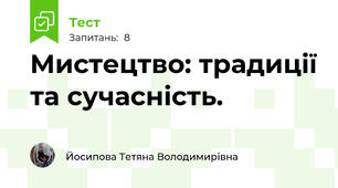 Мистецтво: традиції та сучасність.