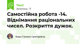 Самостійна робота -14. Віднімання раціональних чисел. Розкриття дужок.