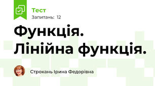 Функція. Лінійна функція.