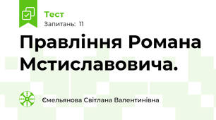  Правління Романа Мстиславовича.