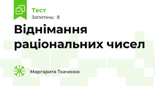 Віднімання раціональних чисел