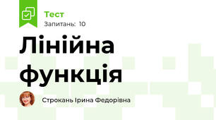 Лінійна функція