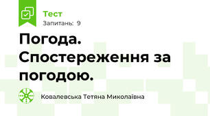 Погода. Спостереження за погодою.