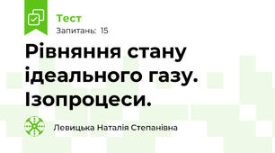 Рівняння стану ідеального газу. Ізопроцеси.