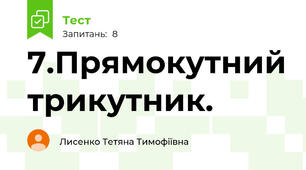 7.Прямокутний трикутник.