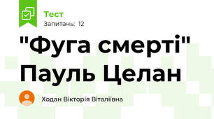 "Фуга смерті" Пауль Целан