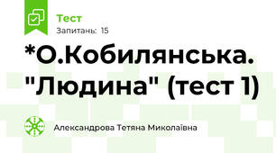 *О.Кобилянська. "Людина" (тест 1)