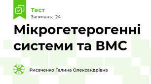 Мікрогетерогенні системи та ВМС