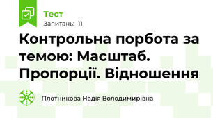 Контрольна порбота за темою: Масштаб. Пропорції. Відношення