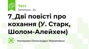7_Дві повісті про кохання (У. Старк, Шолом-Алейхем)