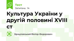 Культура України у другій половині ХVІІІ ст