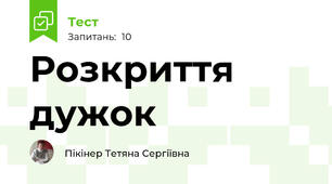 Розкриття дужок